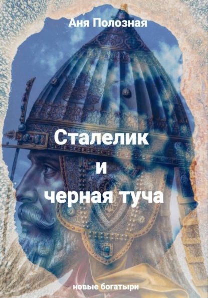 Сталелик и туча черная