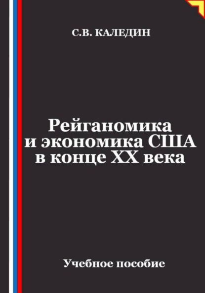 Рейганомика и экономика США в конце XX века
