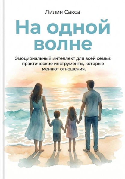 На одной волне. Эмоциональный интеллект для всей семьи: практические инструменты, которые  меняют отношения