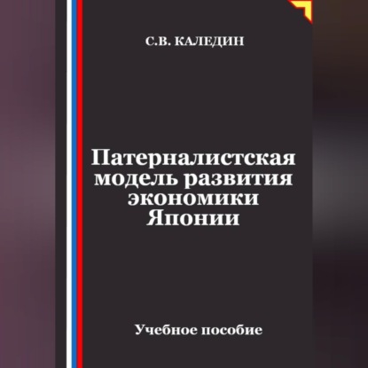 Патерналистская модель развития экономики Японии