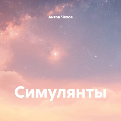Симулянты