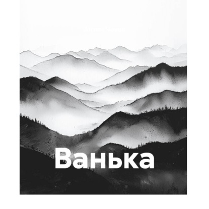 Аудиокнига «Ванька», Антон Чехов