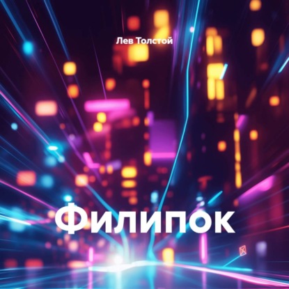 Филипок