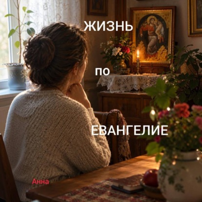 ЖИЗНЬ ПО ЕВАНГЕЛИЮ