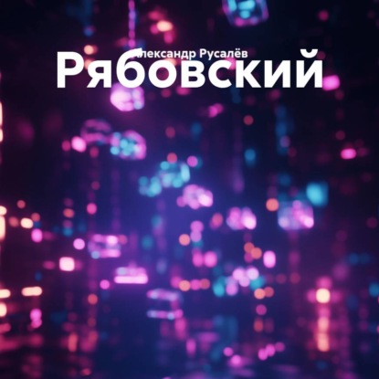 Аудиокнига «Рябовский», Александр Русалёв