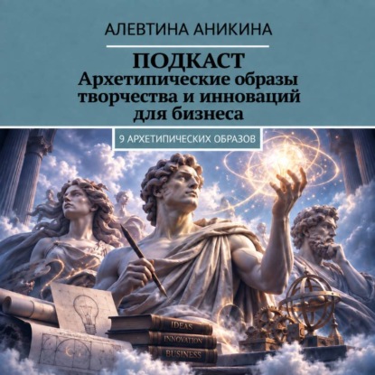Подкаст «Архетипические образы творчества и инноваций для бизнеса»