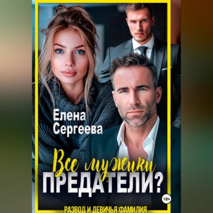 Аудиокнига «Все мужики предатели?», Елена Сергеева