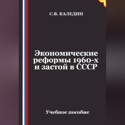 Аудиокнига «Экономические реформы 1960-х и застой в СССР», Сергей Каледин