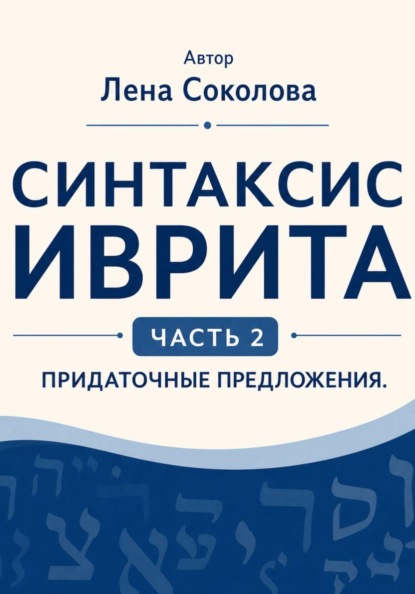 Синтаксис иврита. Часть 2. Придаточные предложения