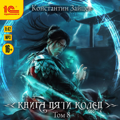 Аудиокнига «Книга пяти колец. Том 8», Константин Зайцев
