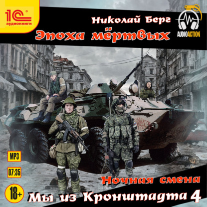 Аудиокнига «Мы из Кронштадта 4», Николай Берг