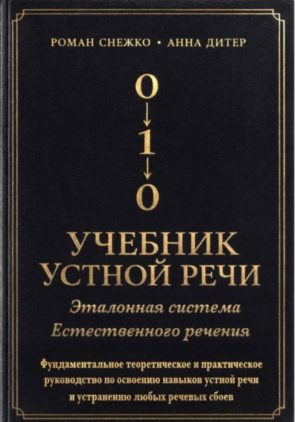 УЧЕБНИК УСТНОЙ РЕЧИ