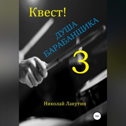 Аудиокнига «Квест. Душа барабанщика-3», Николай Лакутин