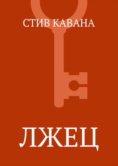Обложка Лжец Стив Кавана