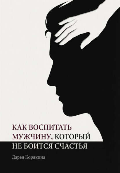 Как воспитать мужчину, который не боится счастья? Почему мальчики вырастают в мужчин-мучеников и как разорвать этот сценарий