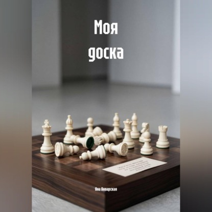 Моя доска