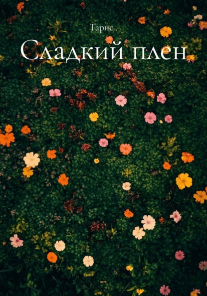 Сладкий плен