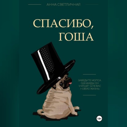 Аудиокнига «Спасибо, Гоша», Анна Светличная