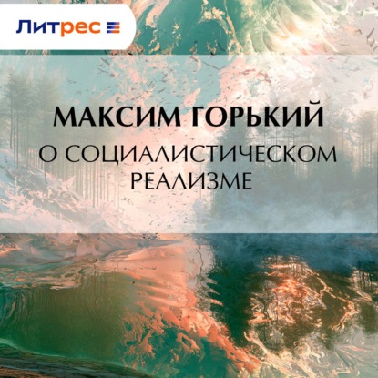 О социалистическом реализме