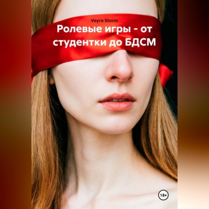 Аудиокнига «Ролевые игры - от студентки до БДСМ», Veyra Storm