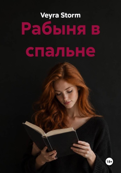 Рабыня в спальне