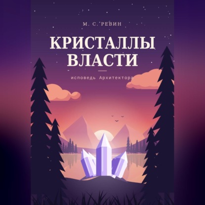 Аудиокнига «Кристаллы власти», Максим Ревин