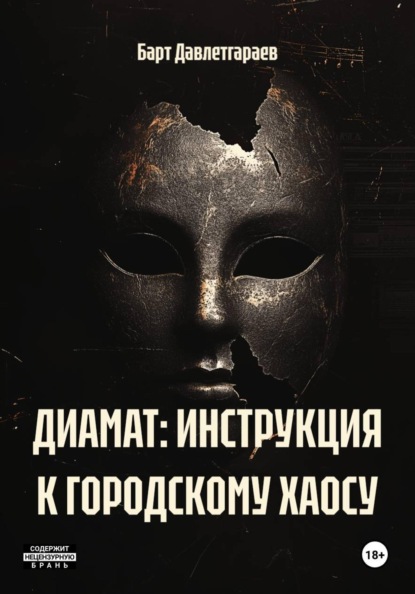 ДИАМАТ: ИНСТРУКЦИЯ К ГОРОДСКОМУ ХАОСУ