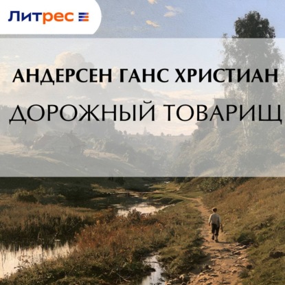 Аудиокнига «Дорожный товарищ», Ганс Христиан Андерсен