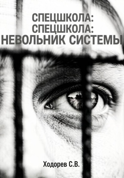 Спецшкола. Невольник системы