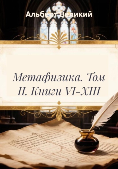 Метафизика. Том II. Книги VI-XIII