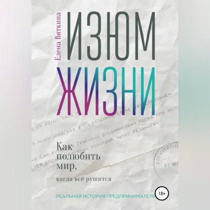 Аудиокнига «Изюм жизни. Как полюбить мир, когда все рушится», Елена Вяткина