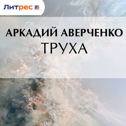 Аудиокнига «Труха», Аркадий Аверченко