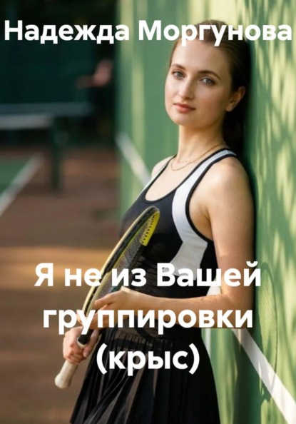 Я не из Вашей группировки (крыс)