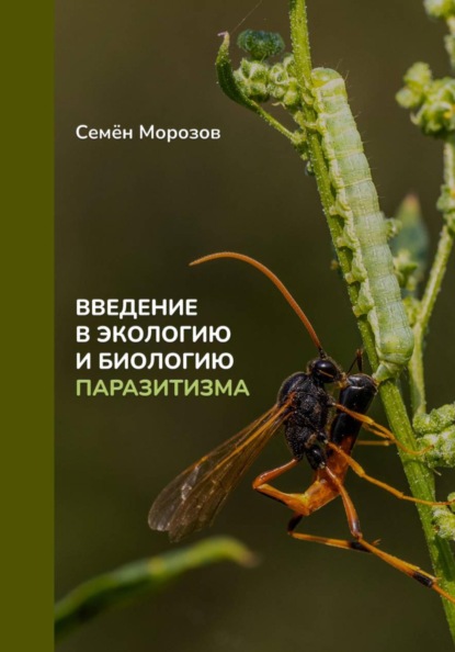 Введение в экологию и биологию паразитизма