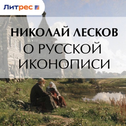 Аудиокнига «О русской иконописи», Николай Лесков