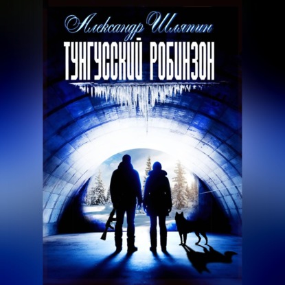 Тунгусский робинзон