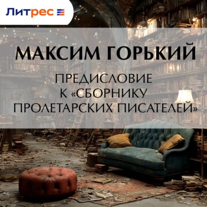 Аудиокнига «Предисловие к «Сборнику пролетарских писателей»», Максим Горький