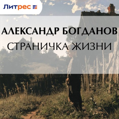 Аудиокнига «Страничка жизни», Александр Алексеевич Богданов