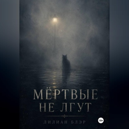 Аудиокнига «Мёртвые не лгут», Лилиан Блэр