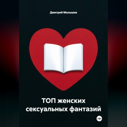 ТОП женских сексуальных фантазий
