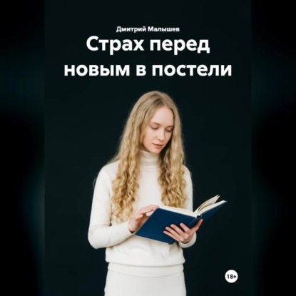 Страх перед новым в постели