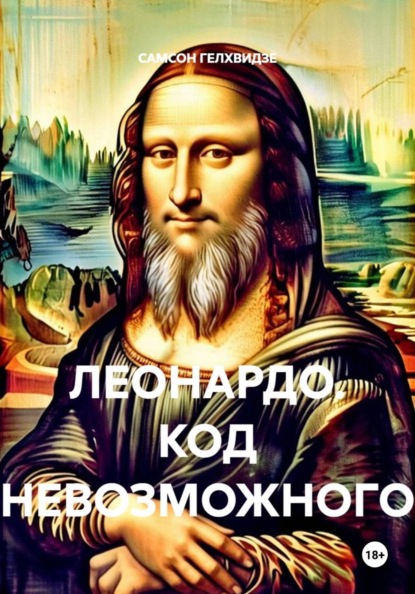 Леонардо. Код невозможного