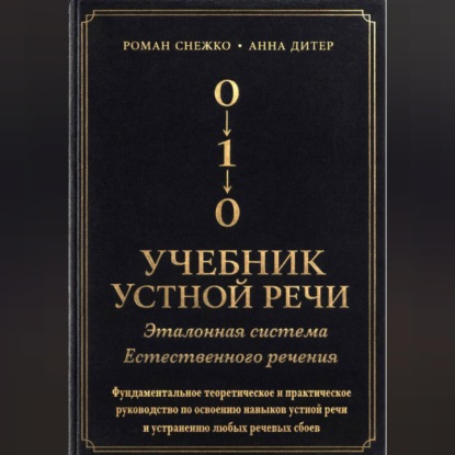 УЧЕБНИК УСТНОЙ РЕЧИ