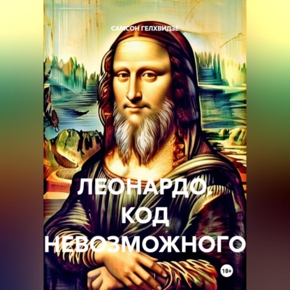 Аудиокнига «Леонардо. Код невозможного», САМСОН ГЕЛХВИДЗЕ