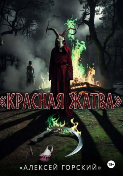 Красная жатва