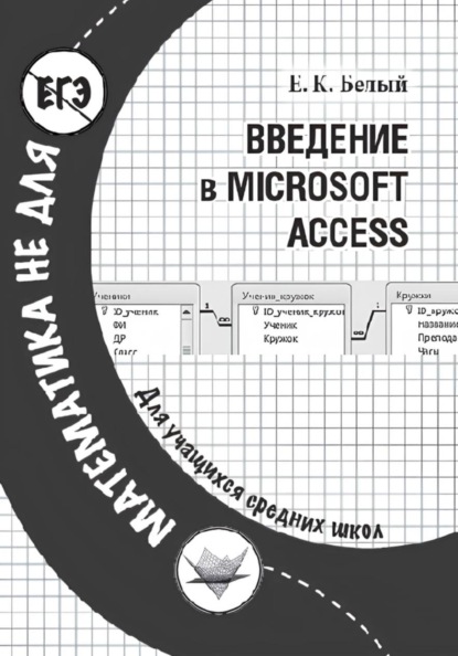 Введение в Microsoft Access