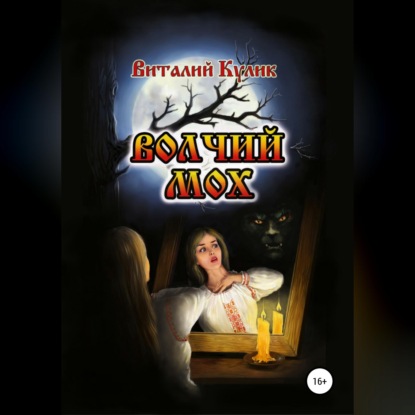 Аудиокнига «Волчий мох», Виталий Ефимович Кулик
