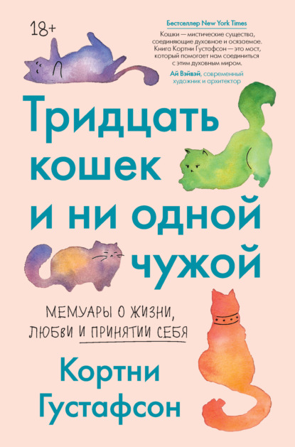 Тридцать кошек и ни одной чужой. Мемуары о жизни, любви и принятии себя