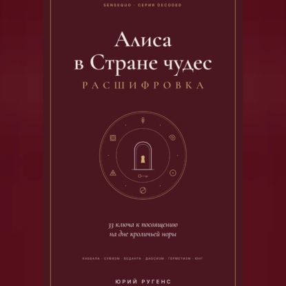 Аудиокнига «Алиса в Стране чудес - расшифровка. 33 ключа к посвящению на дне кроличьей норы», Юрий Ругенс