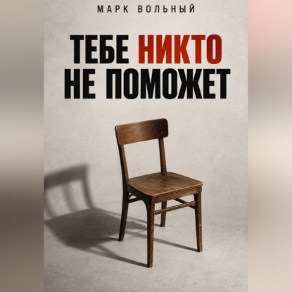 Тебе никто не поможет
